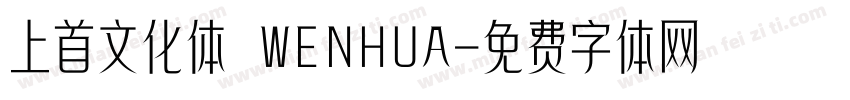 上首文化体 WENHUA字体转换